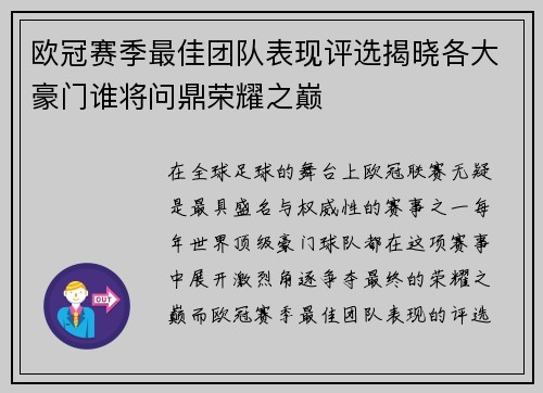 欧冠赛季最佳团队表现评选揭晓各大豪门谁将问鼎荣耀之巅