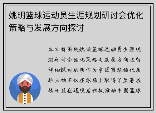 姚明篮球运动员生涯规划研讨会优化策略与发展方向探讨