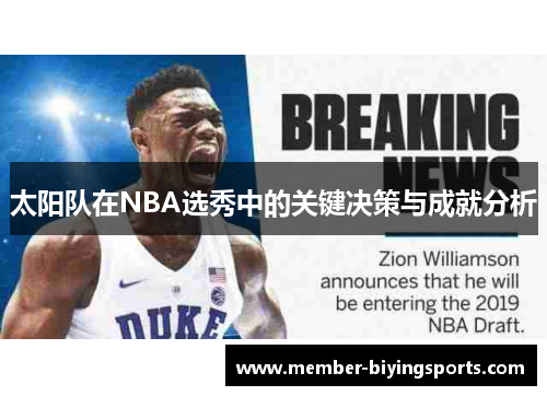 太阳队在NBA选秀中的关键决策与成就分析