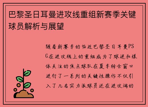 巴黎圣日耳曼进攻线重组新赛季关键球员解析与展望