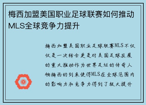 梅西加盟美国职业足球联赛如何推动MLS全球竞争力提升
