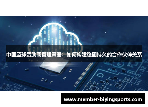 中国篮球赞助商管理策略：如何构建稳固持久的合作伙伴关系