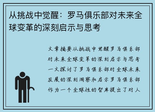 从挑战中觉醒：罗马俱乐部对未来全球变革的深刻启示与思考