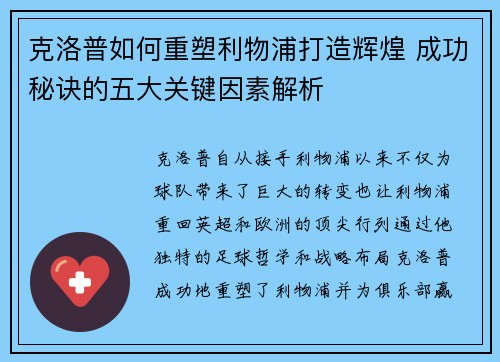 克洛普如何重塑利物浦打造辉煌 成功秘诀的五大关键因素解析