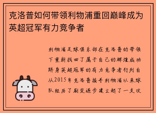 克洛普如何带领利物浦重回巅峰成为英超冠军有力竞争者