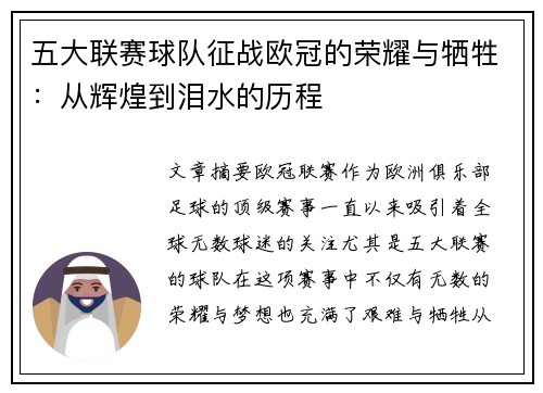 五大联赛球队征战欧冠的荣耀与牺牲：从辉煌到泪水的历程