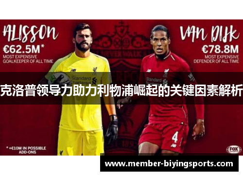 克洛普领导力助力利物浦崛起的关键因素解析
