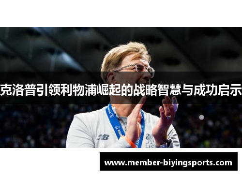 克洛普引领利物浦崛起的战略智慧与成功启示