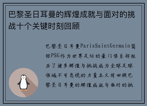 巴黎圣日耳曼的辉煌成就与面对的挑战十个关键时刻回顾