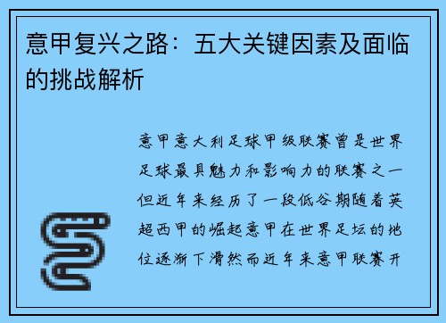 意甲复兴之路：五大关键因素及面临的挑战解析