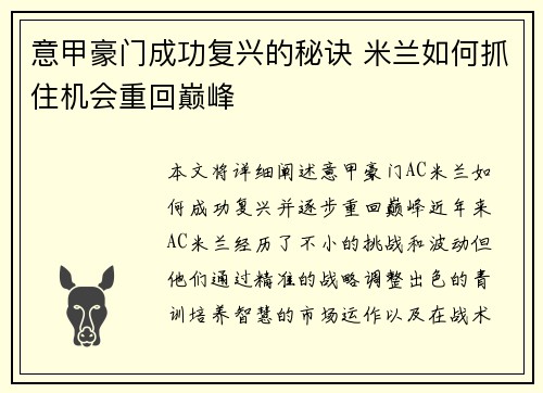 意甲豪门成功复兴的秘诀 米兰如何抓住机会重回巅峰