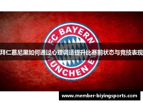 拜仁慕尼黑如何通过心理调适提升比赛前状态与竞技表现