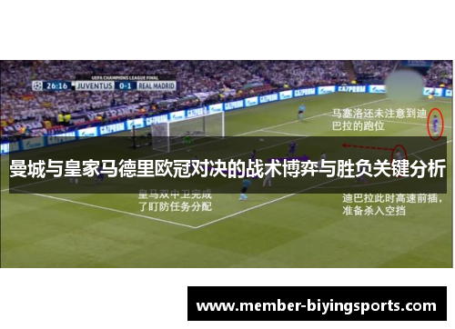 曼城与皇家马德里欧冠对决的战术博弈与胜负关键分析