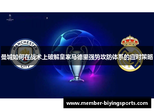 曼城如何在战术上破解皇家马德里强势攻防体系的应对策略