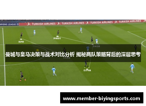 曼城与皇马决策与战术对比分析 揭秘两队策略背后的深层思考