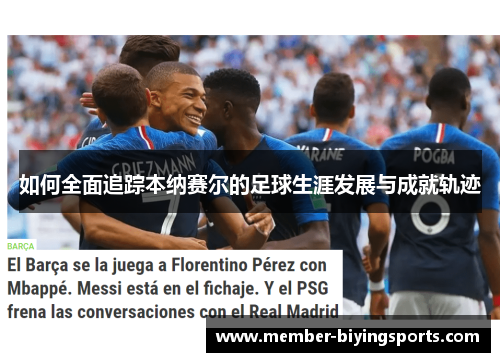 如何全面追踪本纳赛尔的足球生涯发展与成就轨迹