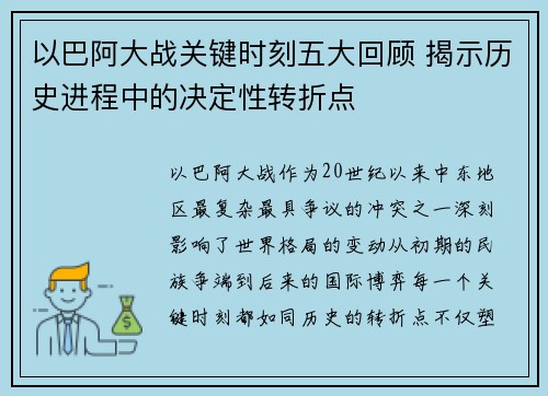 以巴阿大战关键时刻五大回顾 揭示历史进程中的决定性转折点
