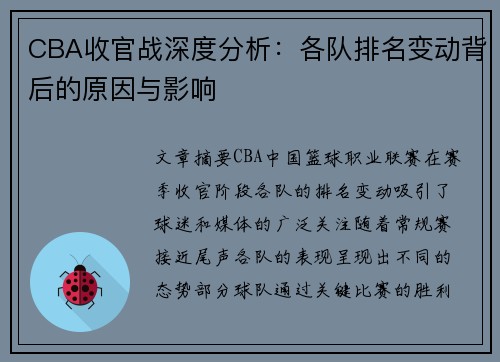 CBA收官战深度分析：各队排名变动背后的原因与影响