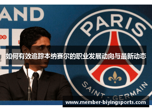 如何有效追踪本纳赛尔的职业发展动向与最新动态