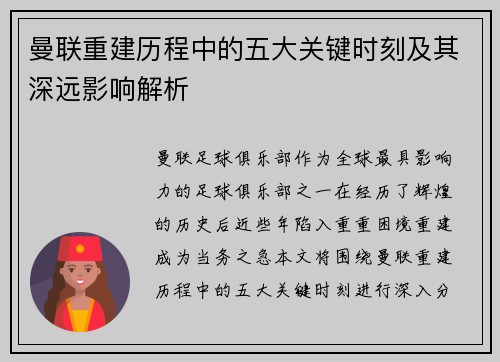 曼联重建历程中的五大关键时刻及其深远影响解析