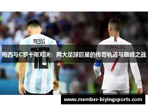 梅西与C罗十年对决：两大足球巨星的传奇轨迹与巅峰之战