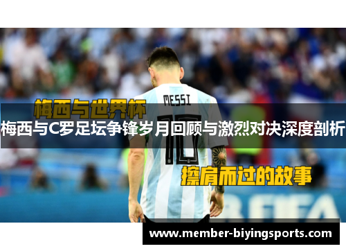 梅西与C罗足坛争锋岁月回顾与激烈对决深度剖析