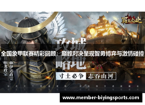 全国象甲联赛精彩回顾：巅峰对决呈现智勇博弈与激情碰撞