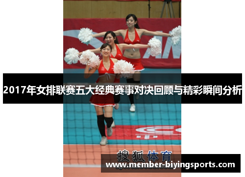 2017年女排联赛五大经典赛事对决回顾与精彩瞬间分析