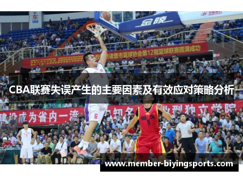 CBA联赛失误产生的主要因素及有效应对策略分析