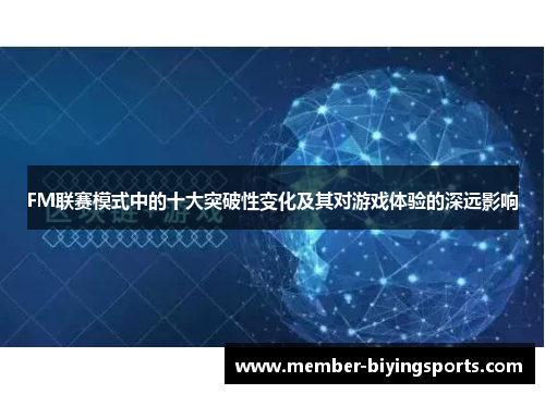 FM联赛模式中的十大突破性变化及其对游戏体验的深远影响