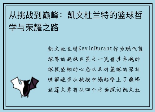 从挑战到巅峰：凯文杜兰特的篮球哲学与荣耀之路