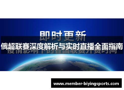 俄超联赛深度解析与实时直播全面指南