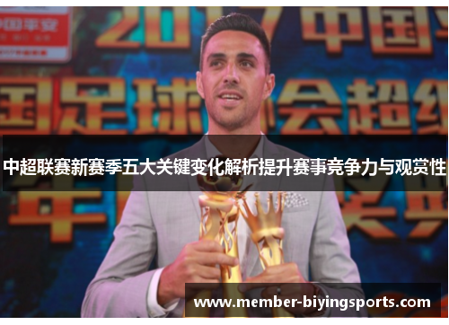 中超联赛新赛季五大关键变化解析提升赛事竞争力与观赏性