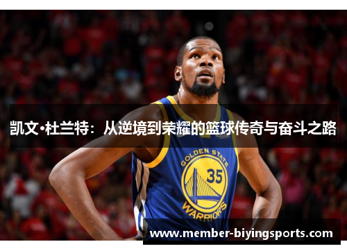 凯文·杜兰特：从逆境到荣耀的篮球传奇与奋斗之路