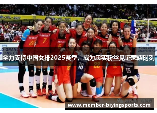 全力支持中国女排2025赛季，成为忠实粉丝见证荣耀时刻