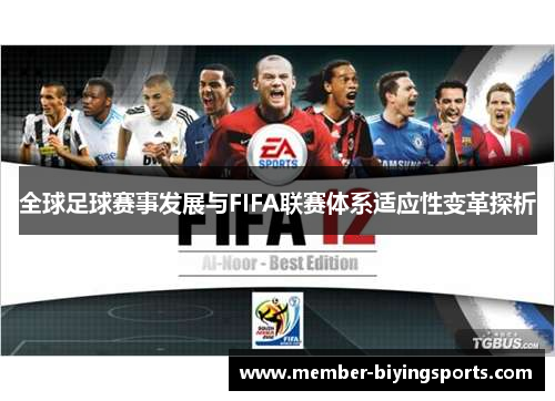 全球足球赛事发展与FIFA联赛体系适应性变革探析