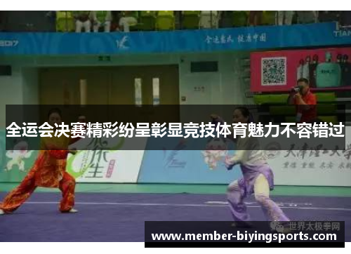 全运会决赛精彩纷呈彰显竞技体育魅力不容错过