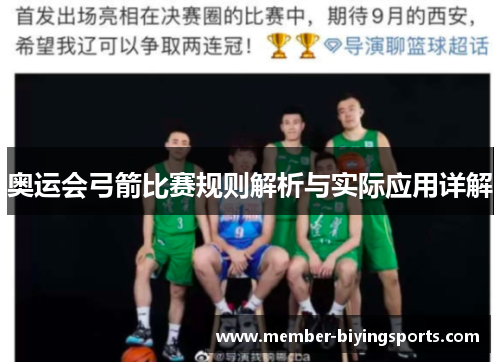 奥运会弓箭比赛规则解析与实际应用详解