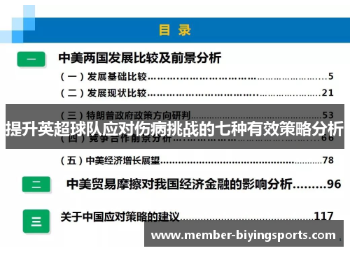 提升英超球队应对伤病挑战的七种有效策略分析