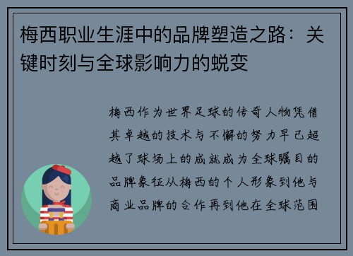 梅西职业生涯中的品牌塑造之路：关键时刻与全球影响力的蜕变