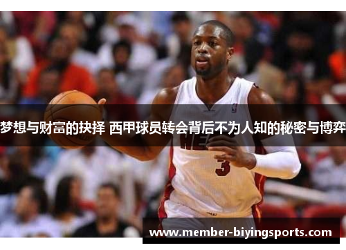 梦想与财富的抉择 西甲球员转会背后不为人知的秘密与博弈