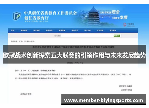 欧冠战术创新探索五大联赛的引领作用与未来发展趋势