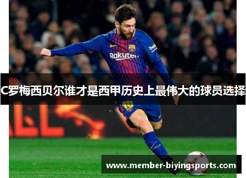 C罗梅西贝尔谁才是西甲历史上最伟大的球员选择