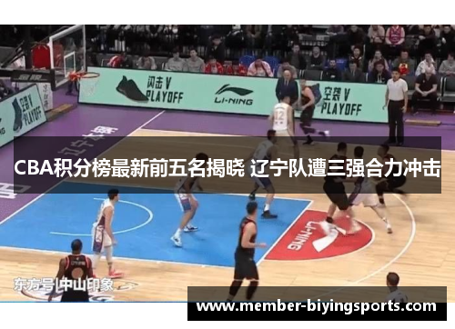 CBA积分榜最新前五名揭晓 辽宁队遭三强合力冲击