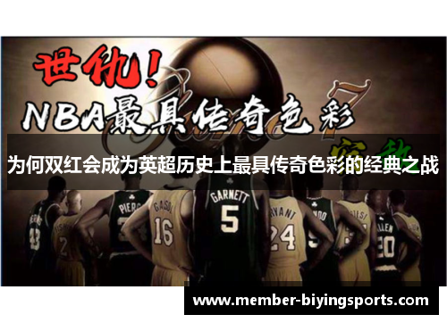 为何双红会成为英超历史上最具传奇色彩的经典之战