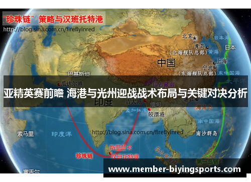 亚精英赛前瞻 海港与光州迎战战术布局与关键对决分析
