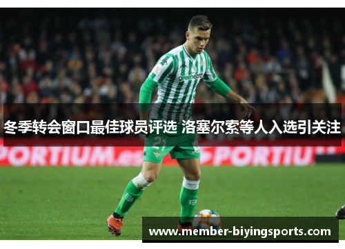 冬季转会窗口最佳球员评选 洛塞尔索等人入选引关注