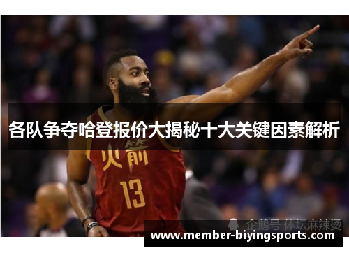 各队争夺哈登报价大揭秘十大关键因素解析