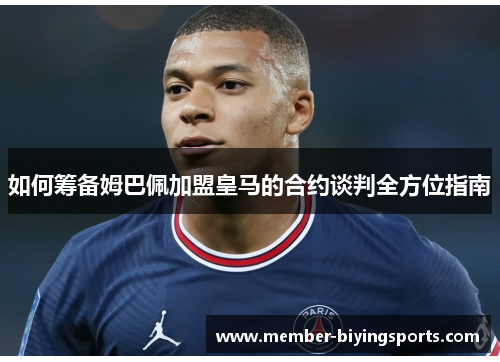如何筹备姆巴佩加盟皇马的合约谈判全方位指南