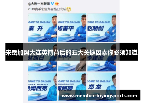 宋岳加盟大连英博背后的五大关键因素你必须知道